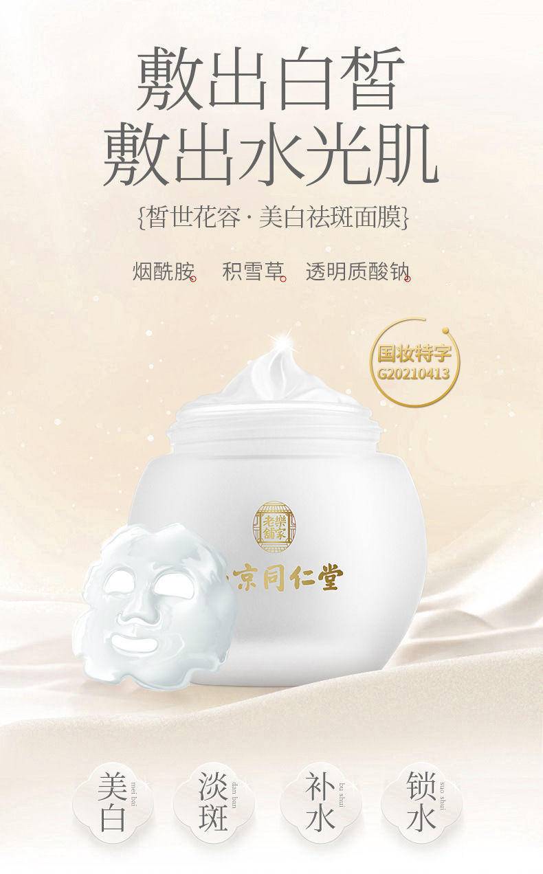 南京同仁堂美白祛斑睡眠面膜*