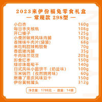来伊份休闲零食坚果礼盒福兔零食礼盒常规款298型