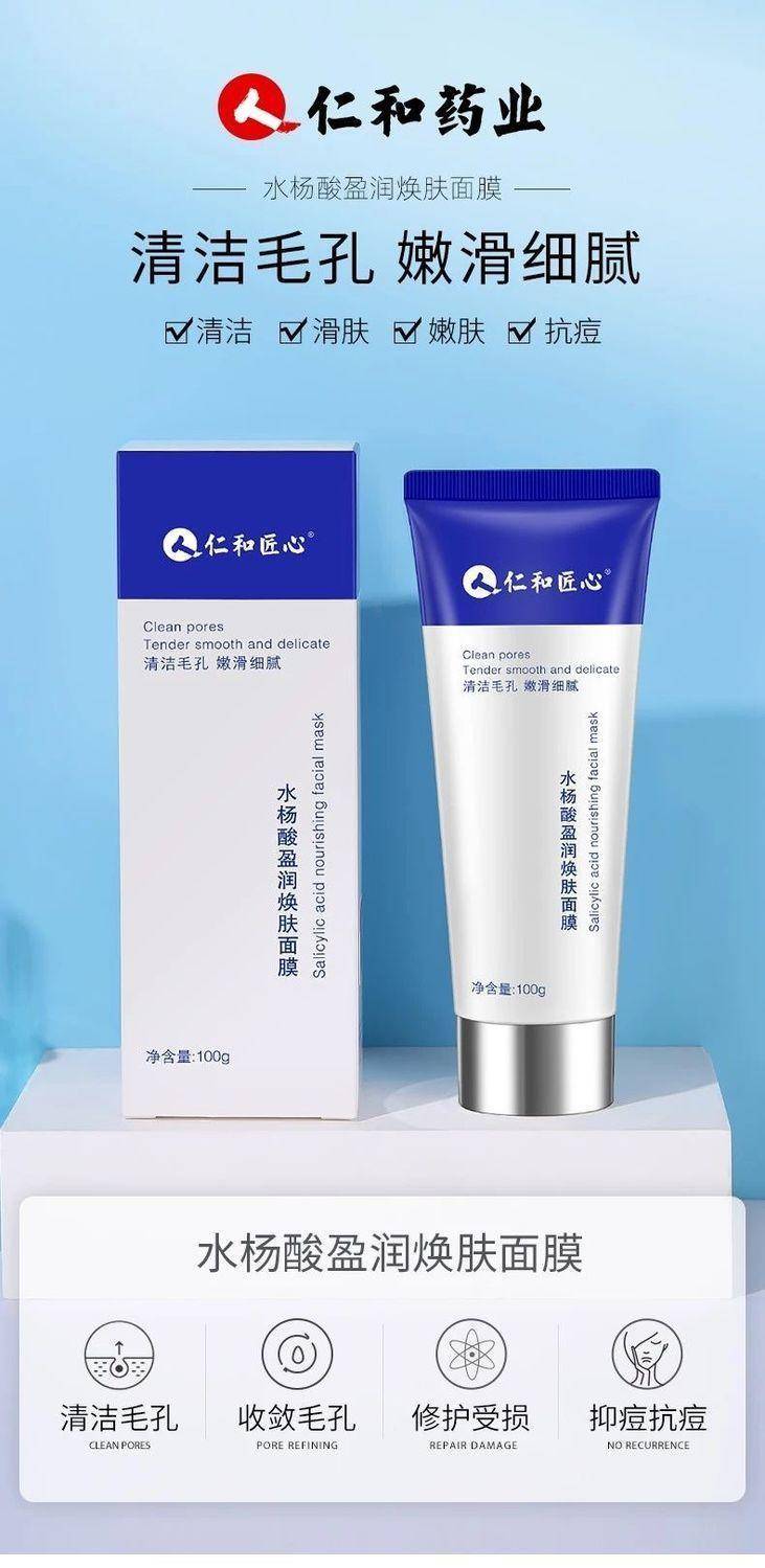 仁和匠心水杨酸盈润焕肤面膜100g