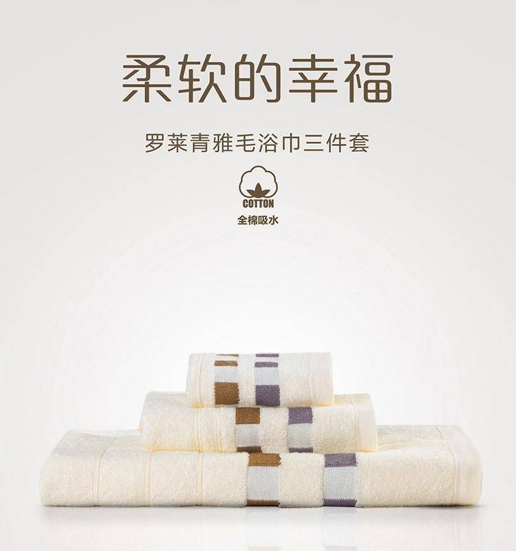 罗莱青雅毛浴巾三件套