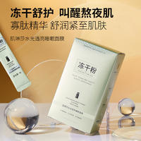 肌琳莎冻干粉黑绷带睡眠面膜
