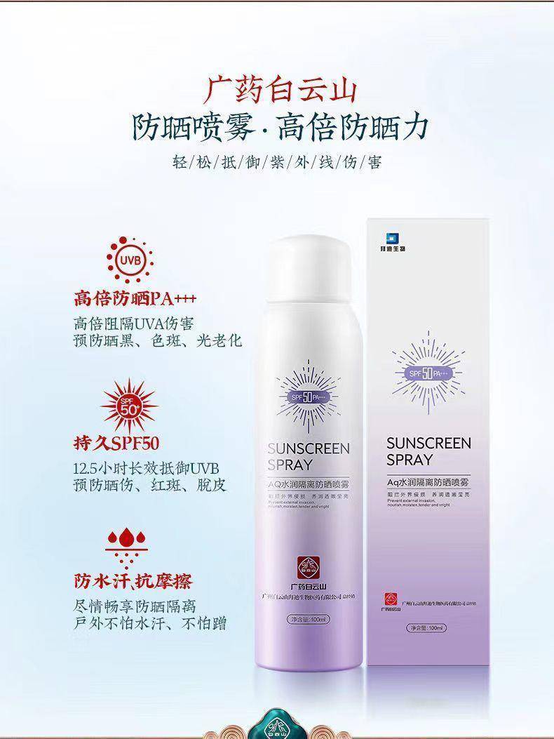 白云山Aq水润隔离防晒喷雾