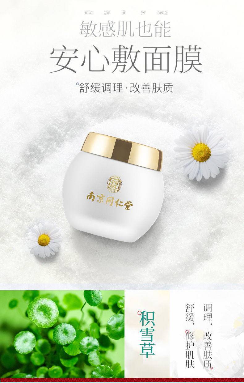 南京同仁堂美白祛斑睡眠面膜*