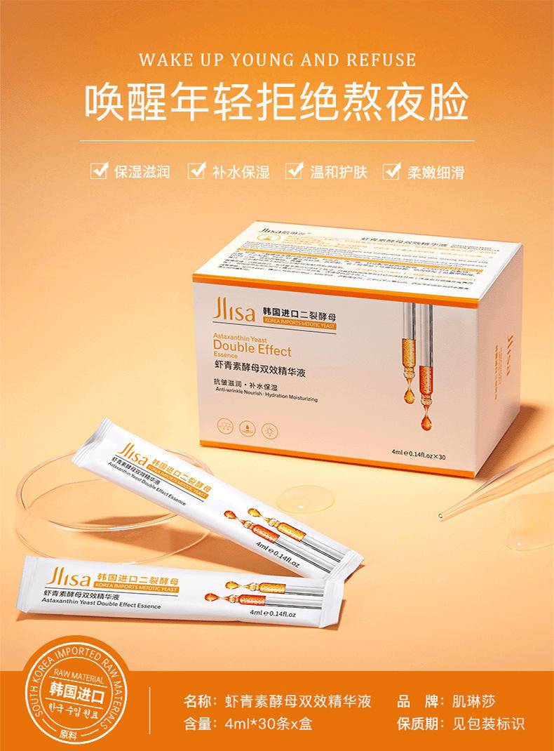 肌琳莎虾青素酵母双效精华液30片盒装