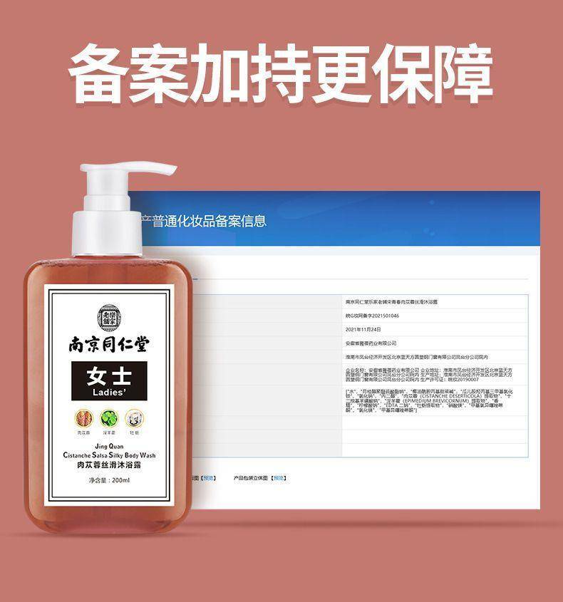 南京同仁堂淫羊藿沐浴露女士