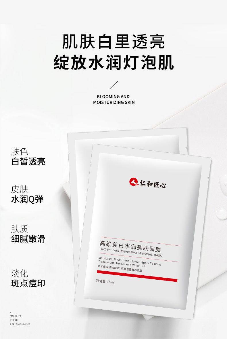 仁和高维美白水润亮肤面膜