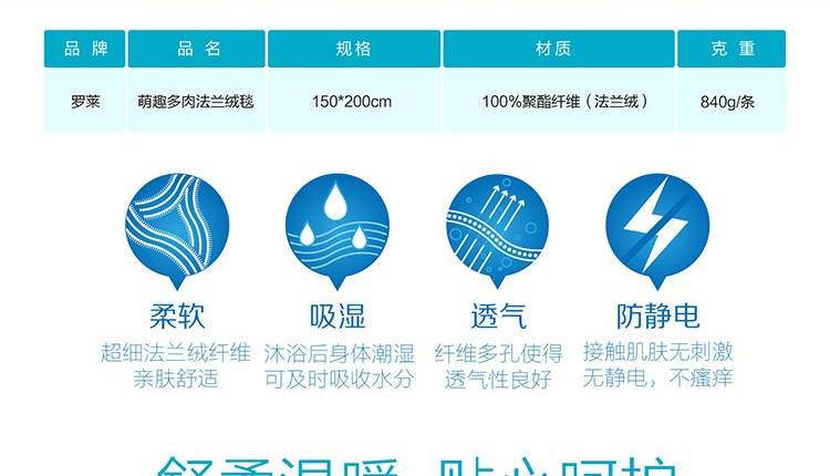 罗莱（LUOLAI）萌趣多肉法兰绒毯