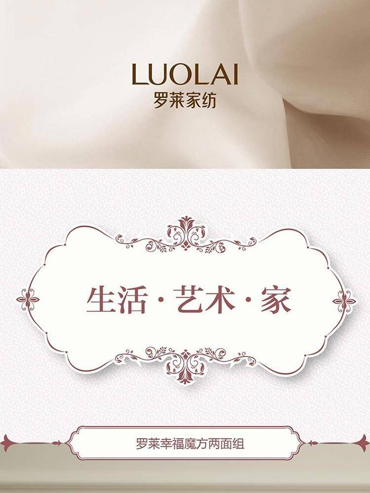 罗莱幸福魔方两面组