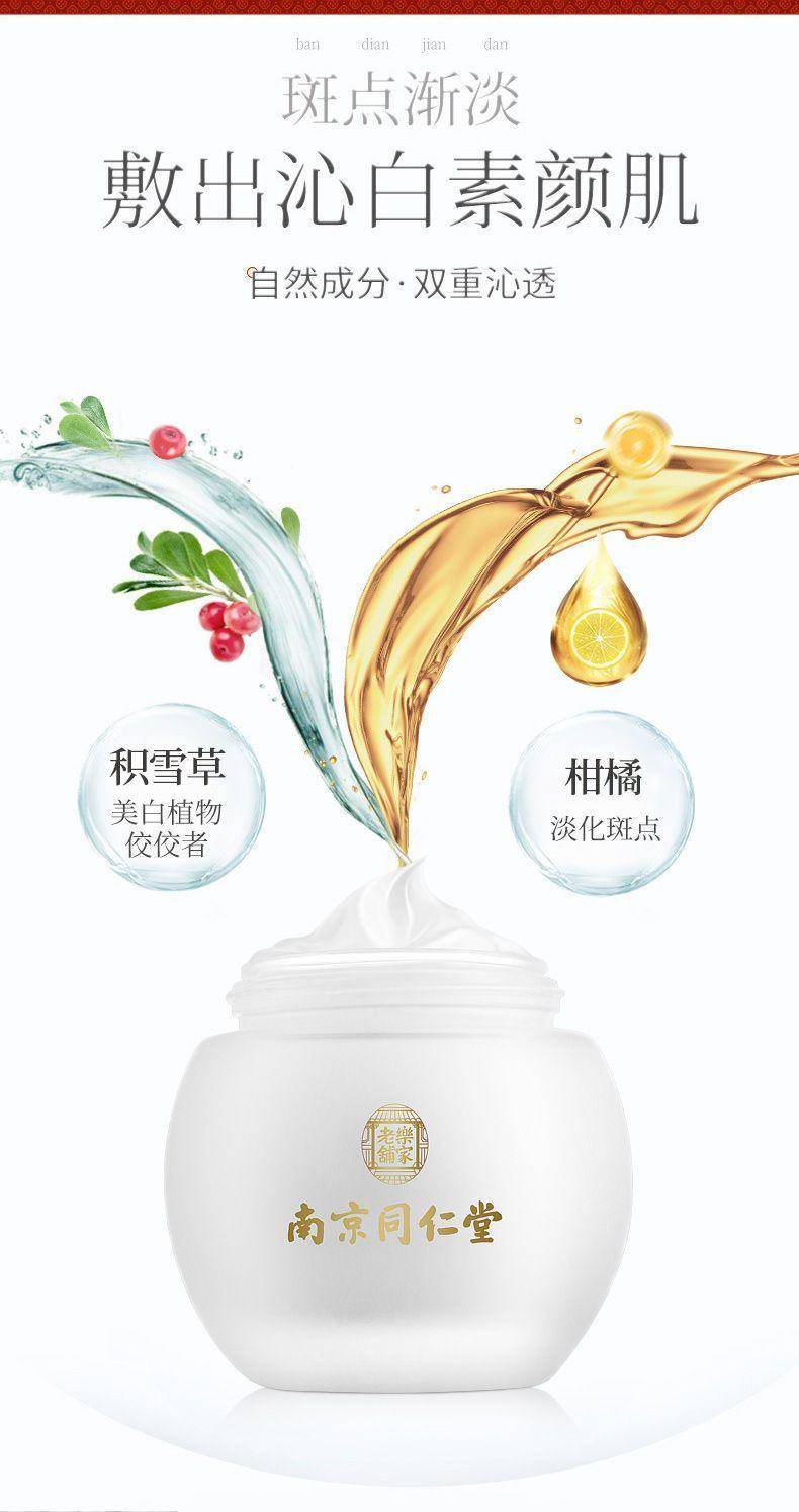 南京同仁堂美白祛斑睡眠面膜*