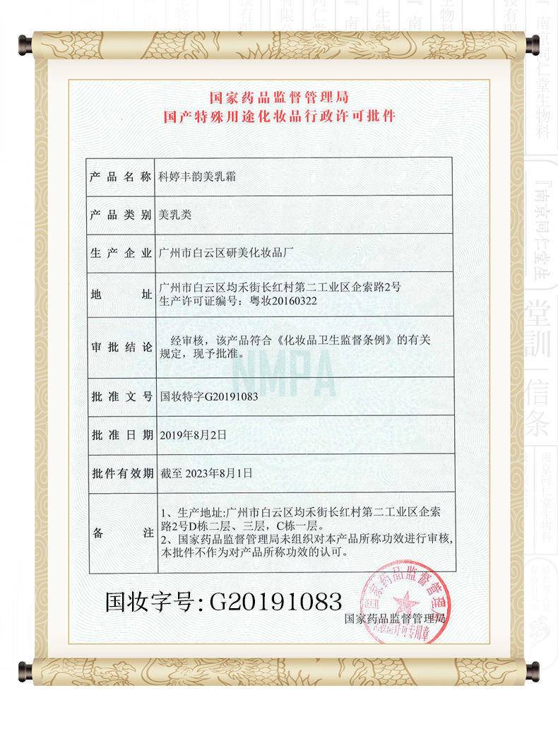 南京同仁堂科婷丰韵美乳霜*